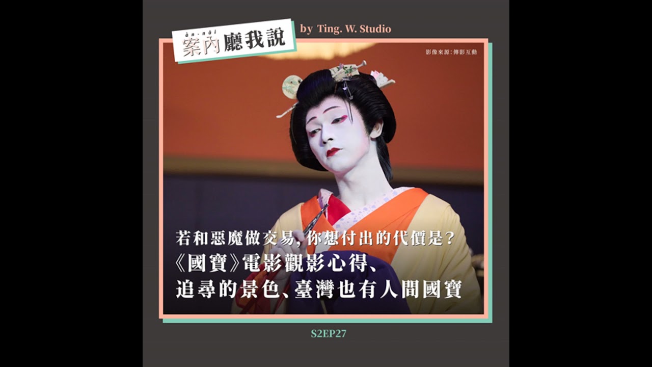 S2EP27丨若和惡魔做交易，你想付出的代價是？《國寶》電影觀影心得、追尋的景色、臺灣也有人間國寶