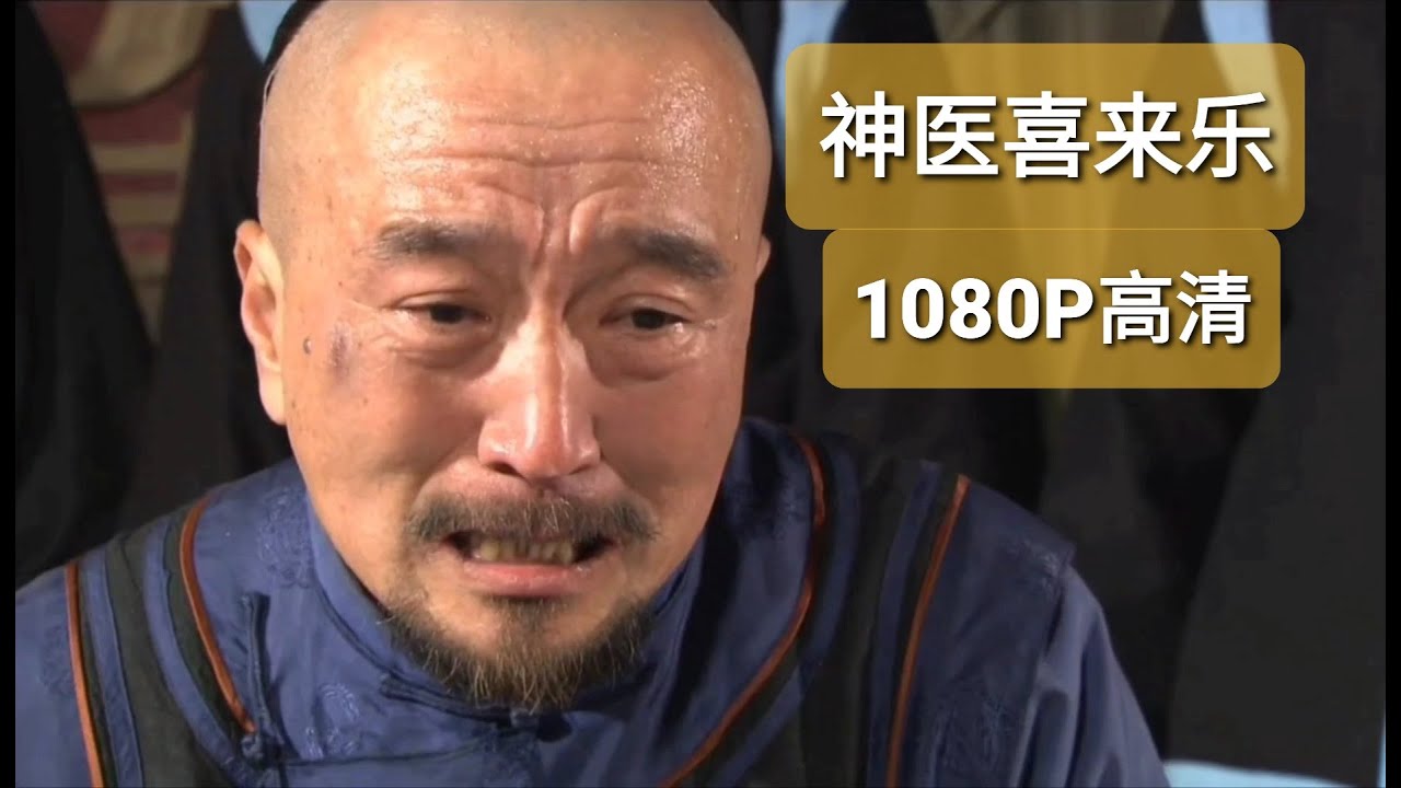 神医喜来乐 FHD 主题曲：不求名来名自扬+狗叫CUT 无台标无遮挡