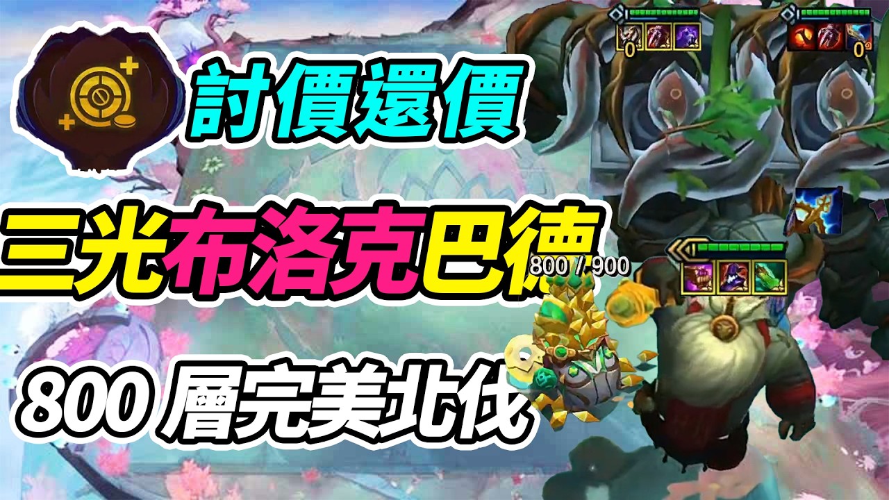 800層3聖光布洛克➕3聖光巴德，雙鬼拍門恐怖如斯！完美北伐。    | 英雄棋譚/云顶之弈/聯盟戰棋/TFT SE16[紅蓮]