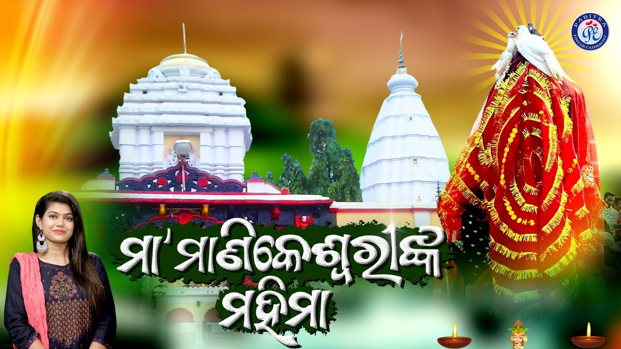 Maa Manikeswari Mahima | ମା ମାଣିକେଶ୍ବରୀଙ୍କ ମହିମା | Sucharita Mohanty | Dillip Kumar Sahoo