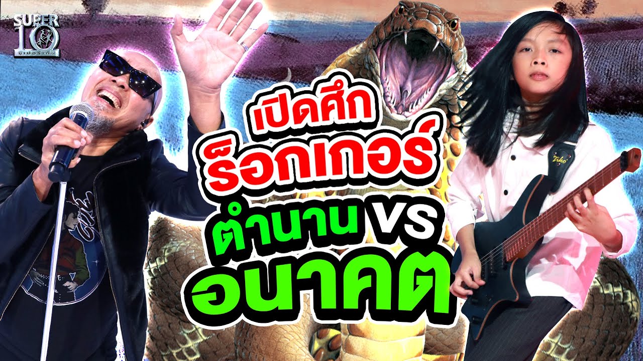 #น้องคุณ เปิดศึกร็อกเกอร์ 🔥🔥 ระดับตำนาน VS อนาคต | SUPER10