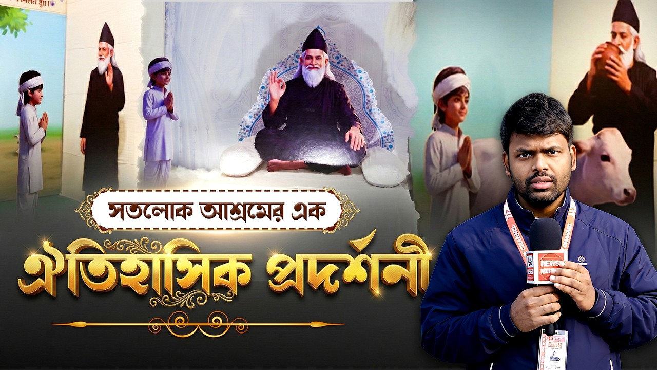 সতলোক আশ্রমে এক ঐতিহাসিক প্রদর্শনী। শেষ পর্যন্ত অবশ্য়ই দেখুন ॥ Sa_News_WestBengal ॥