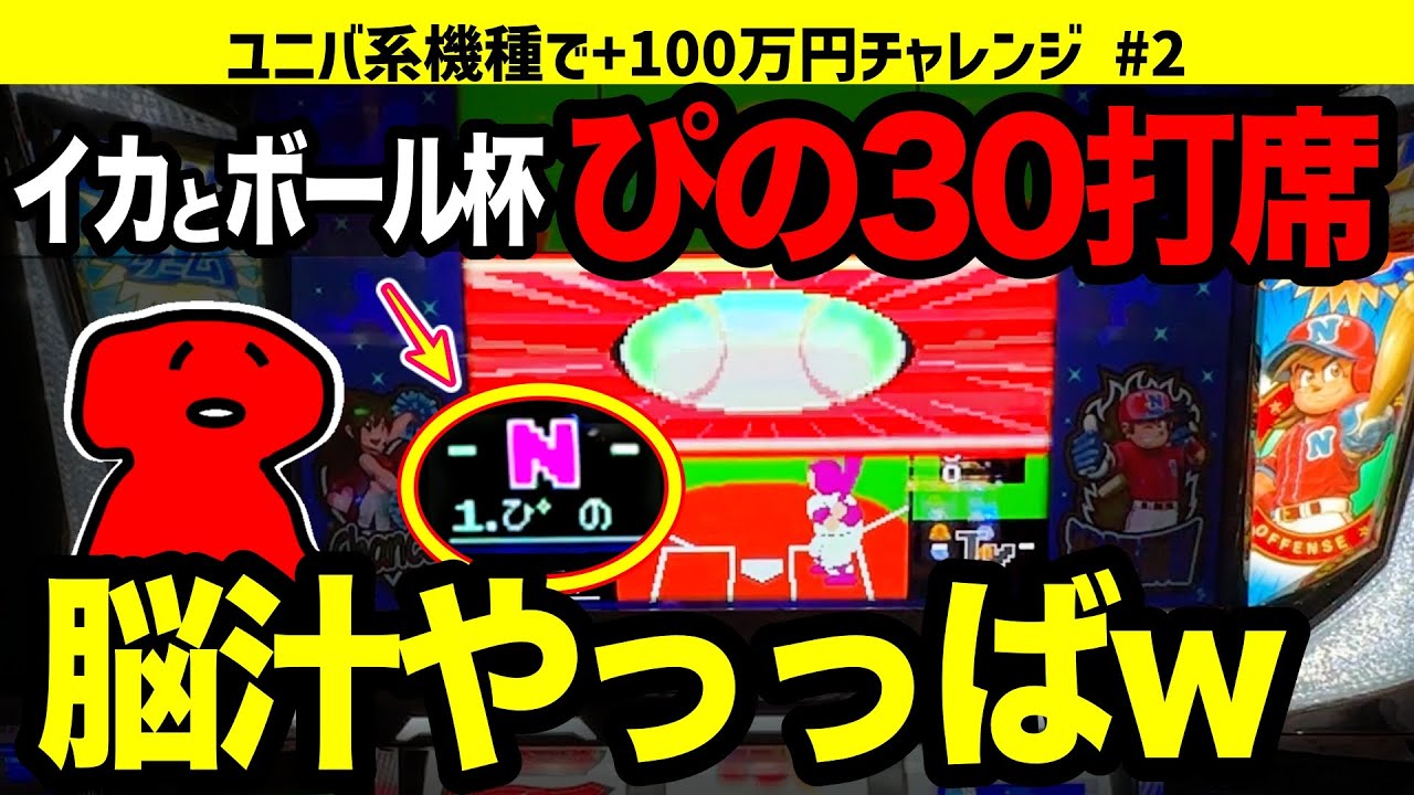 【ファミスタ回胴版!!】ぴの、まさかの先頭打者本塁打で脳汁やっば！イカとボール杯『世界最強ぴの決定戦』で全ツッパしてみた結果… ユニバ機種で+100万円チャレンジ No.2【パチスロ】【スロット】