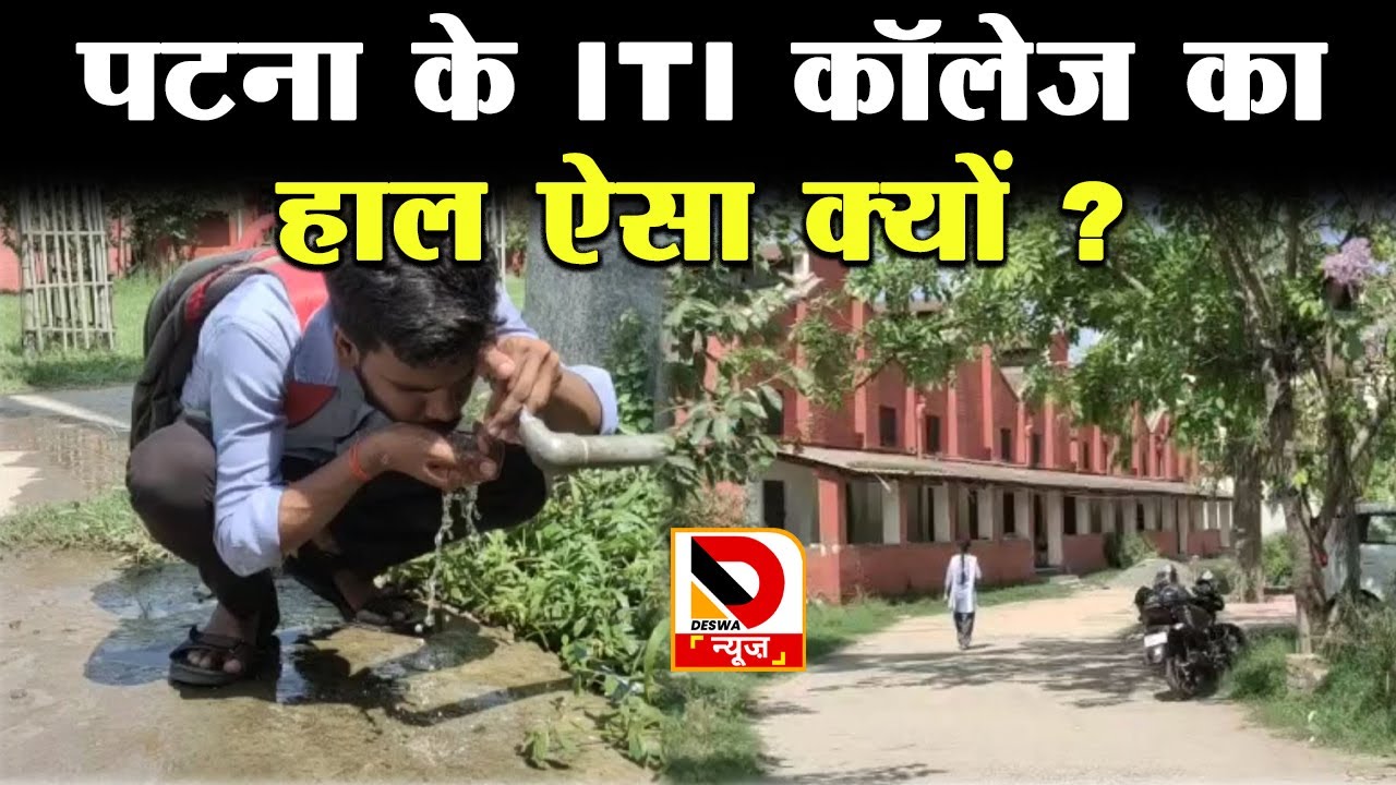Ground Report : पटना का ITI कॉलेज का हाल, मेंटेनेंस के नाम पर क्या होता है |