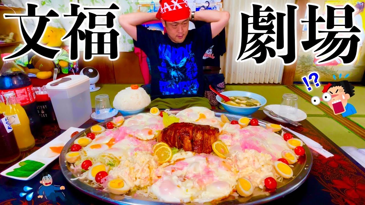 【大食い】文福飯店で挑む『目玉焼き50個&世界一厚いトンテキ定食』‼️〜みんなと一緒で楽しいね〜【デカ盛り】