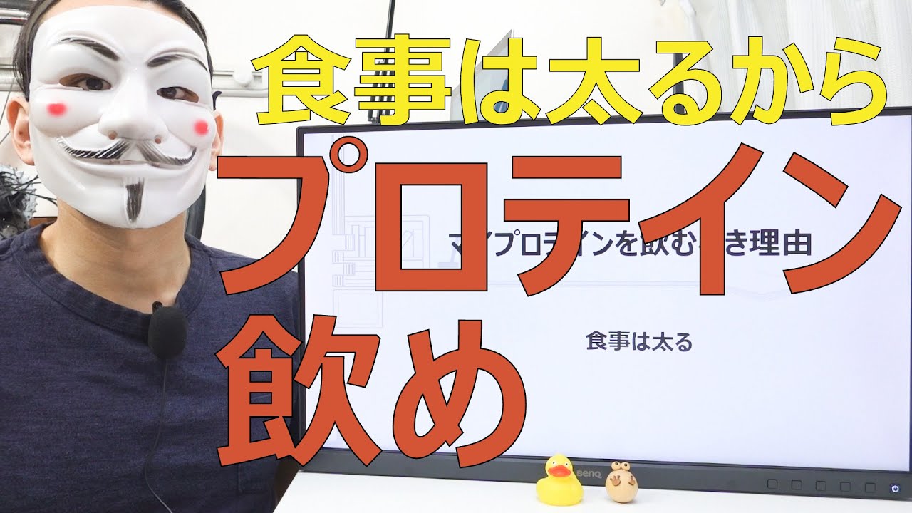 プロテインを飲むべき理由【食事は太る】