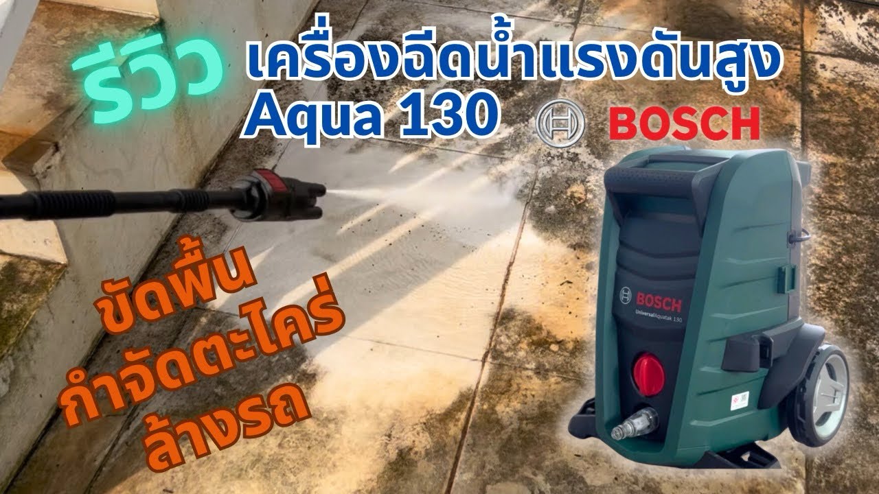 รีวิว เครื่องฉีดน้ำแรงดันสูง Bosch Universal Aquatak130 ขัดพื้น กำจัดตะไคร่ ล้างรถ ครบเครื่อง!