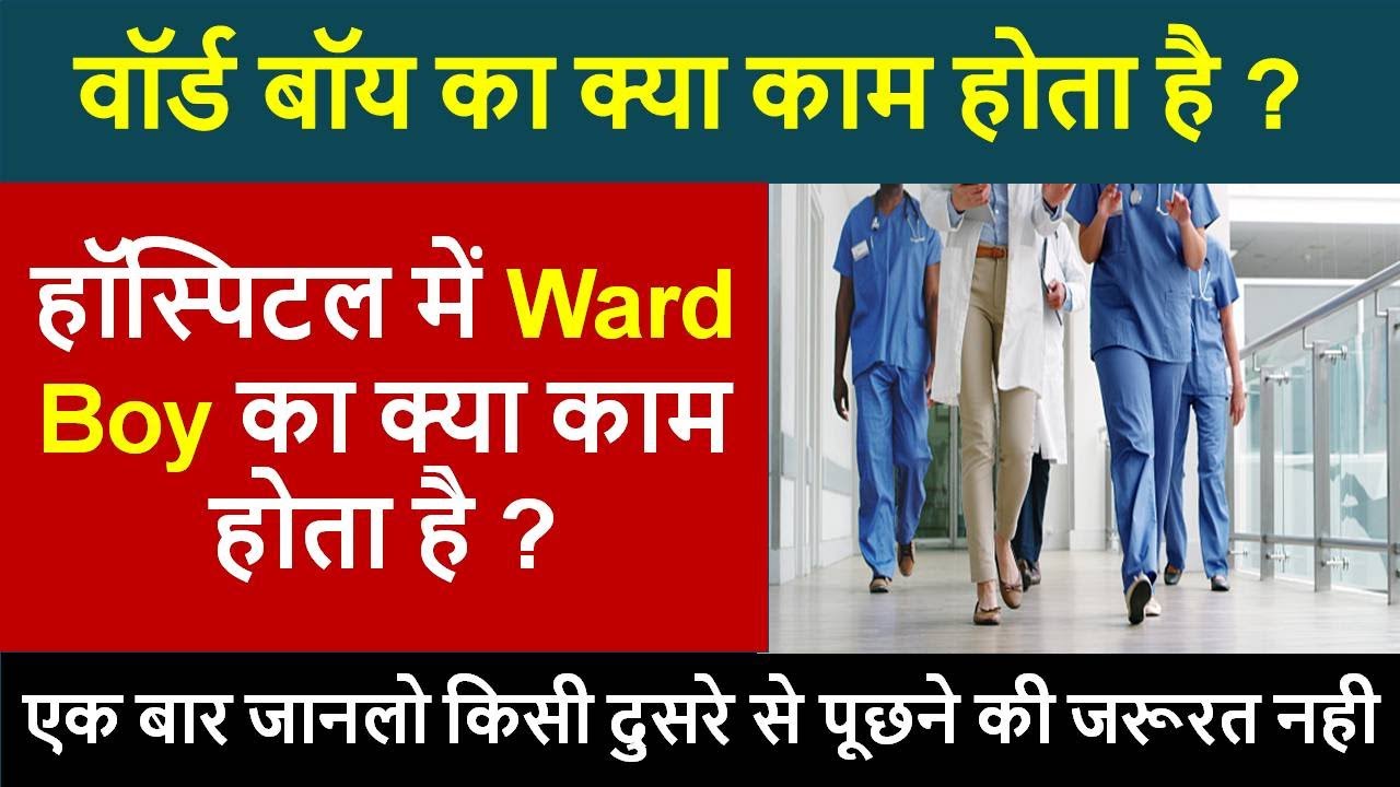 hospital ward boy work | hospital me ward boy ka kya kaam hota hai | ward boy work in hospital