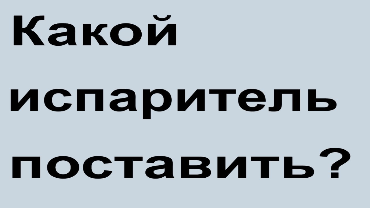 Какой испаритель лучше поставить??? Плачущий испаритель... Ставить или нет???