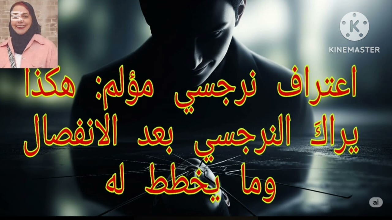 🔥⛔اعتراف نرجسي مؤ لم ❌ هكذا يراك النرجسي بعد الانفصال ❓ وهذا هو مايخطط له سرا ❌