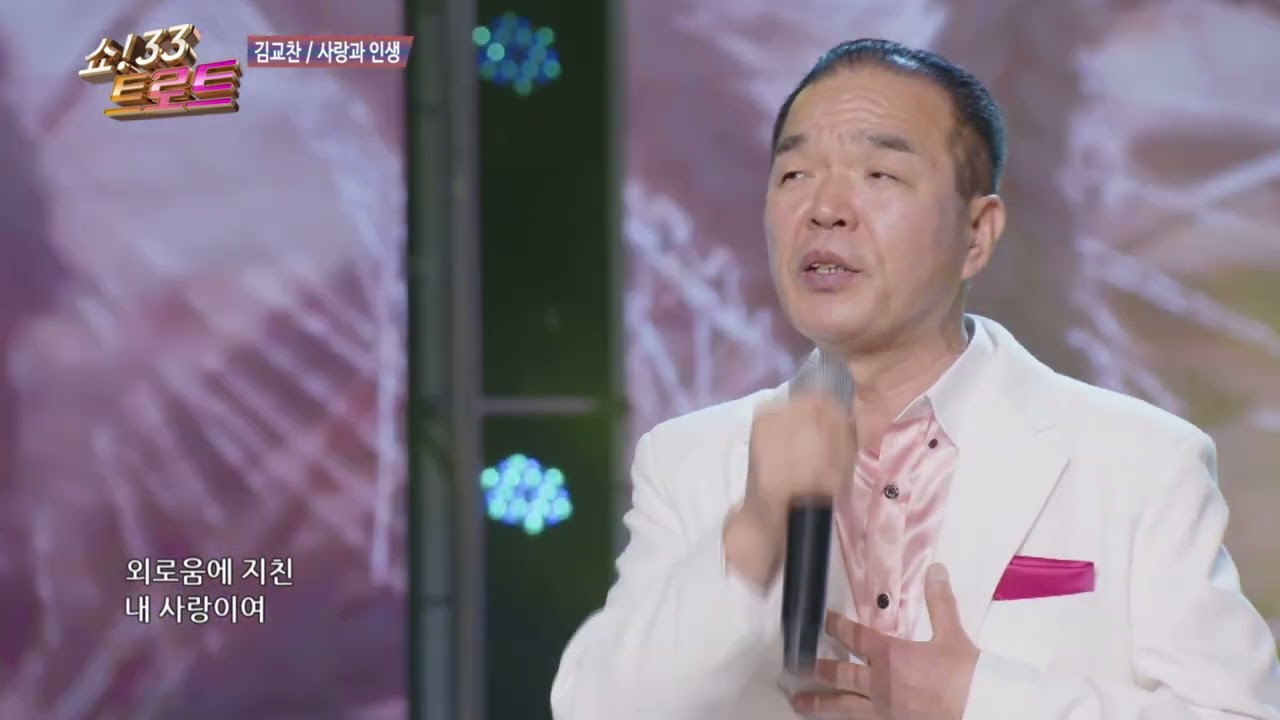 김교찬 사랑과 인생 쇼33트로트 163회