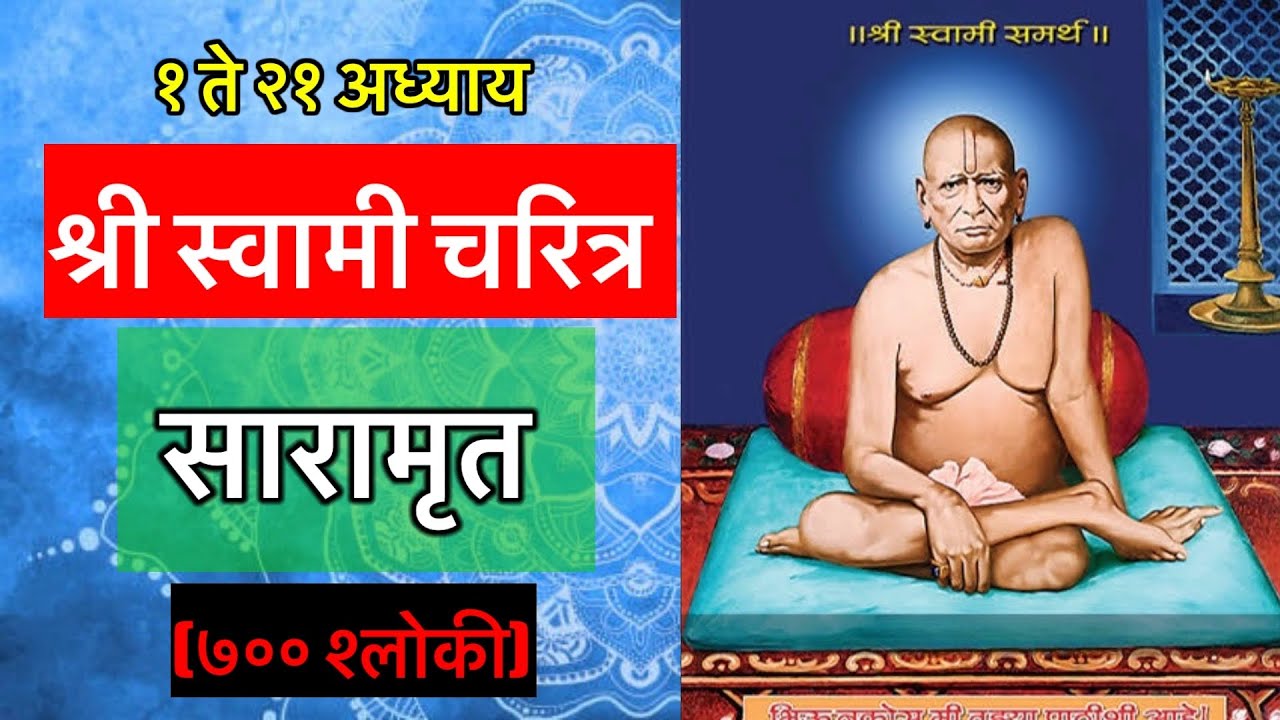 Shri swami charitra saramruat | श्री स्वामी चरित्र सारामृत (७०० श्लोकी)।