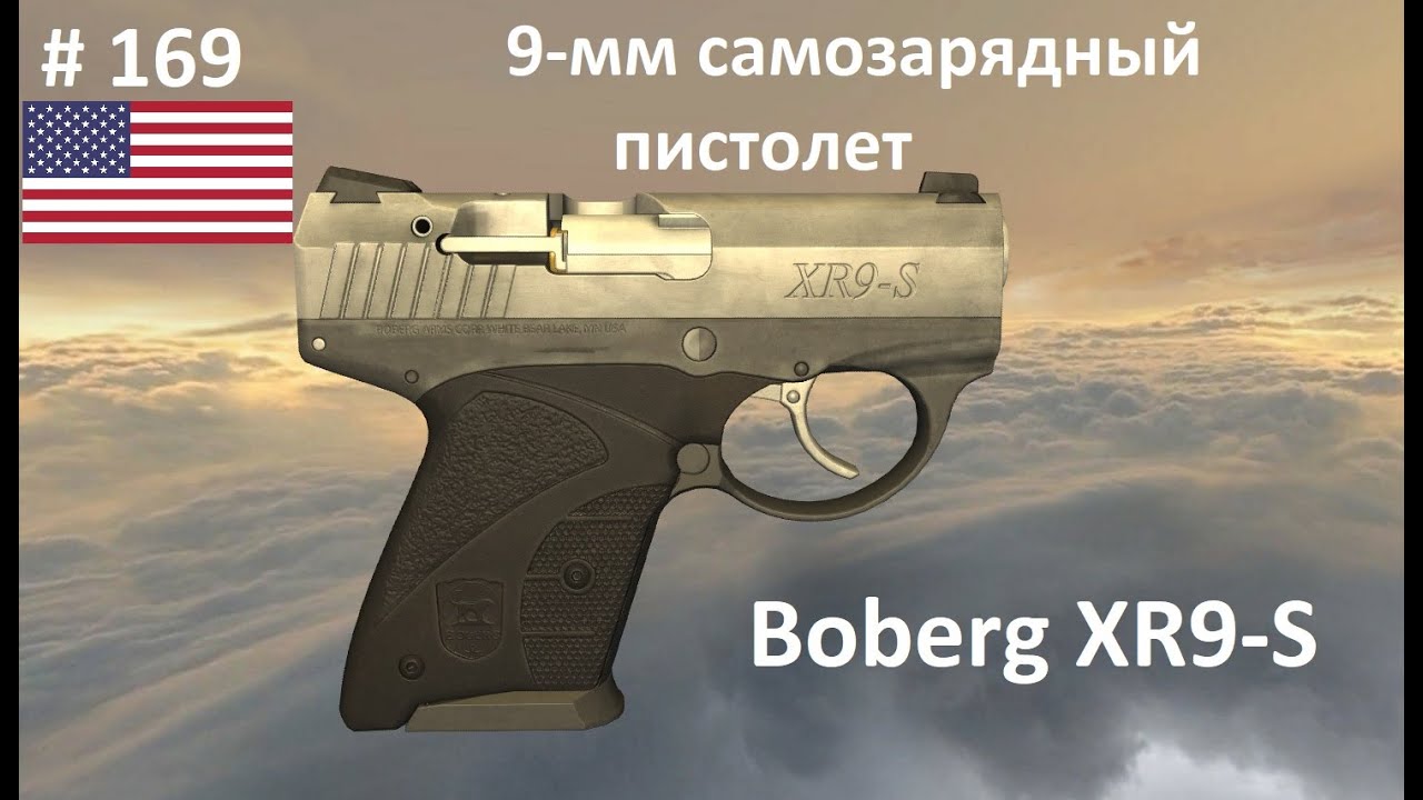 9-мм самозарядный пистолет Boberg XR9-S (США) (World of Guns #169)