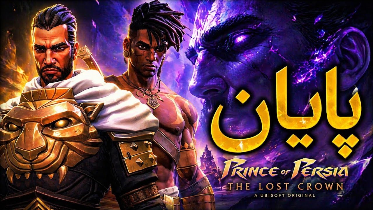 شاهزاده ایرانی | Prince of Persia: The Lost Crown | قسمت آخر