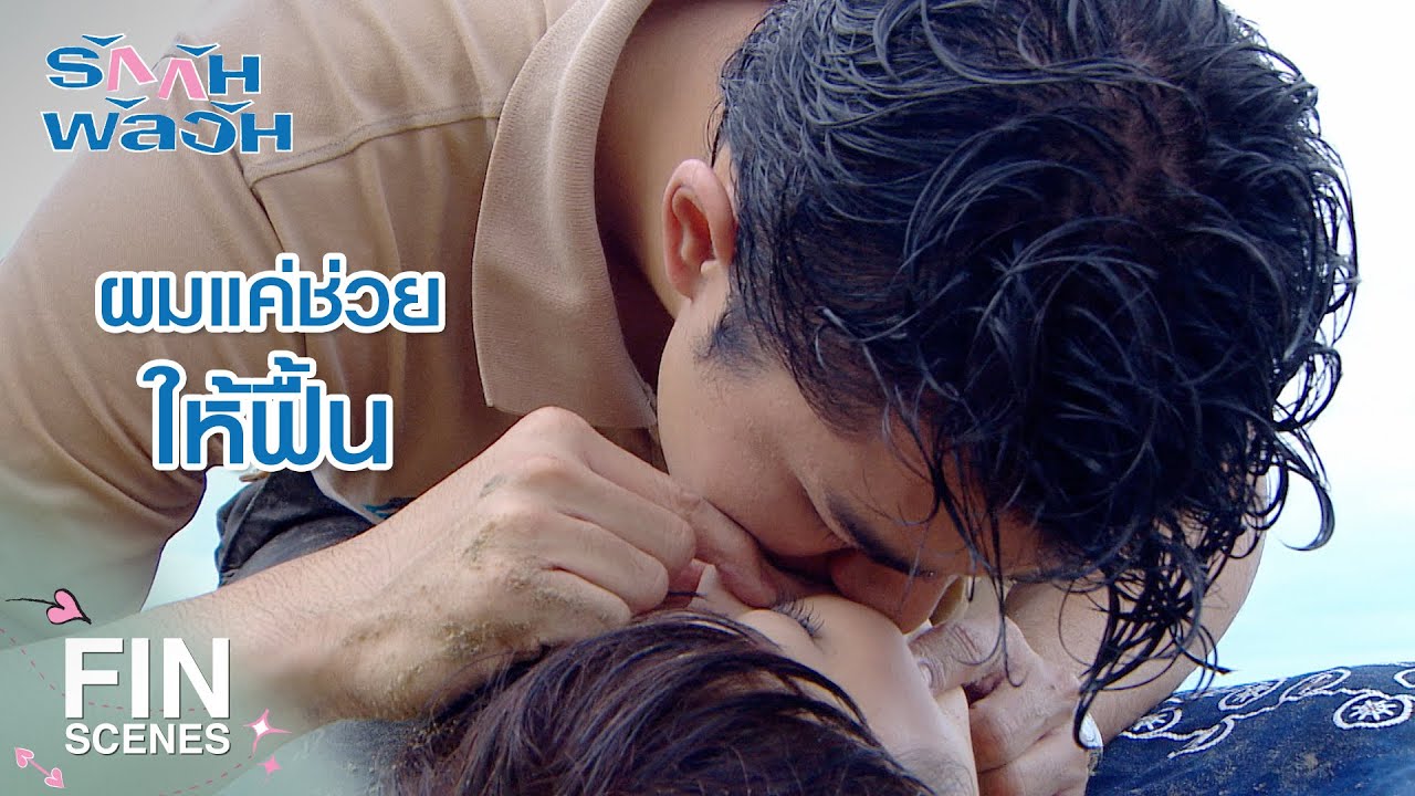 FIN | นึกว่าพี่นัทเป็นตะคริวแต่ดันเป็นซะเอง | รักกันพัลวัน EP.12 | Ch3Thailand