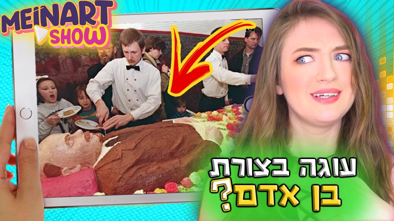 עוגות הכי מוזרות בעולם! עיצובי אוכל הכי הזויים שיש! אוסף סרטונים עוגות הזוייות