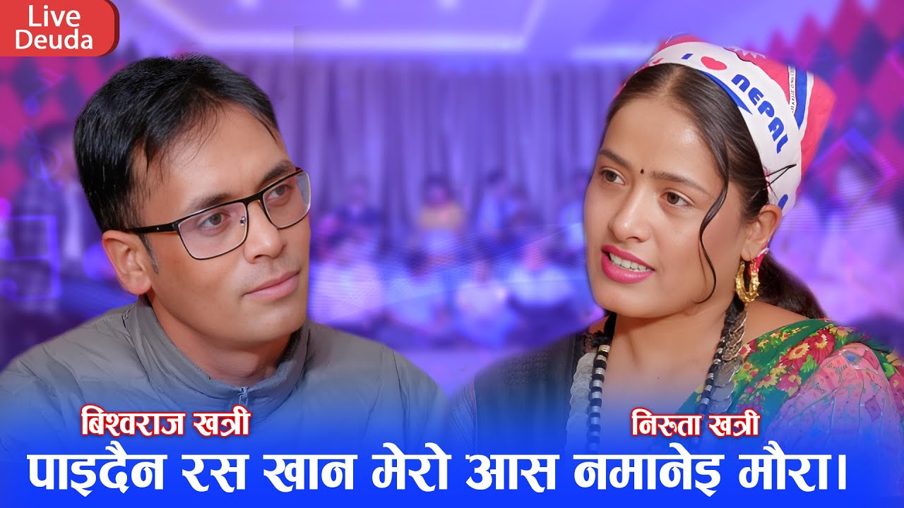 बिश्वराज खत्रीले नीरुता खत्री लाई अचानक बाटोमा भेटे पछि || New Live Deuda 2081 Bishoraj vs Niruta