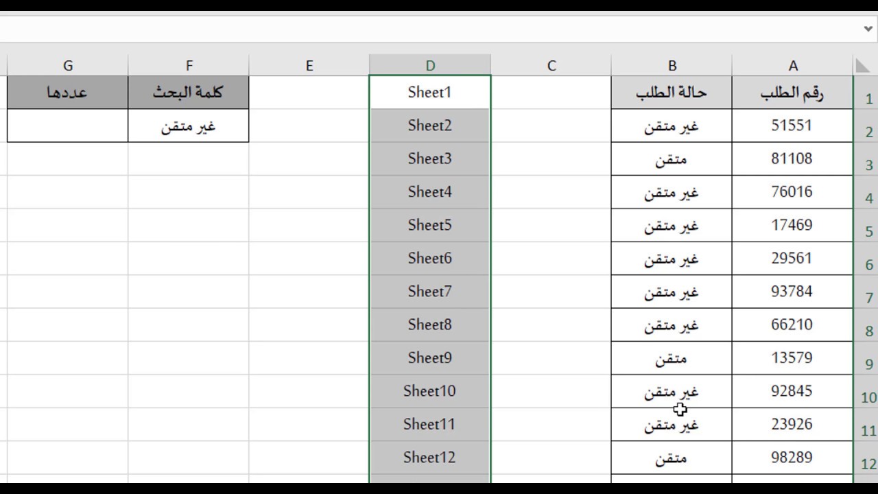 حساب تكرار قيمة في أكثر من ورقة Countifs