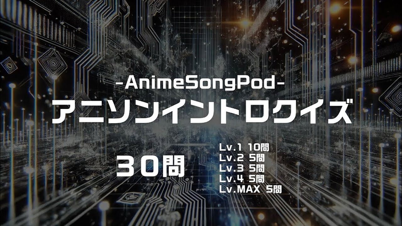 【全30問】アニソン イントロクイズ で脳が覚醒｜Level1〜5 全世代対応の神曲チャレンジ！【Vol.1】