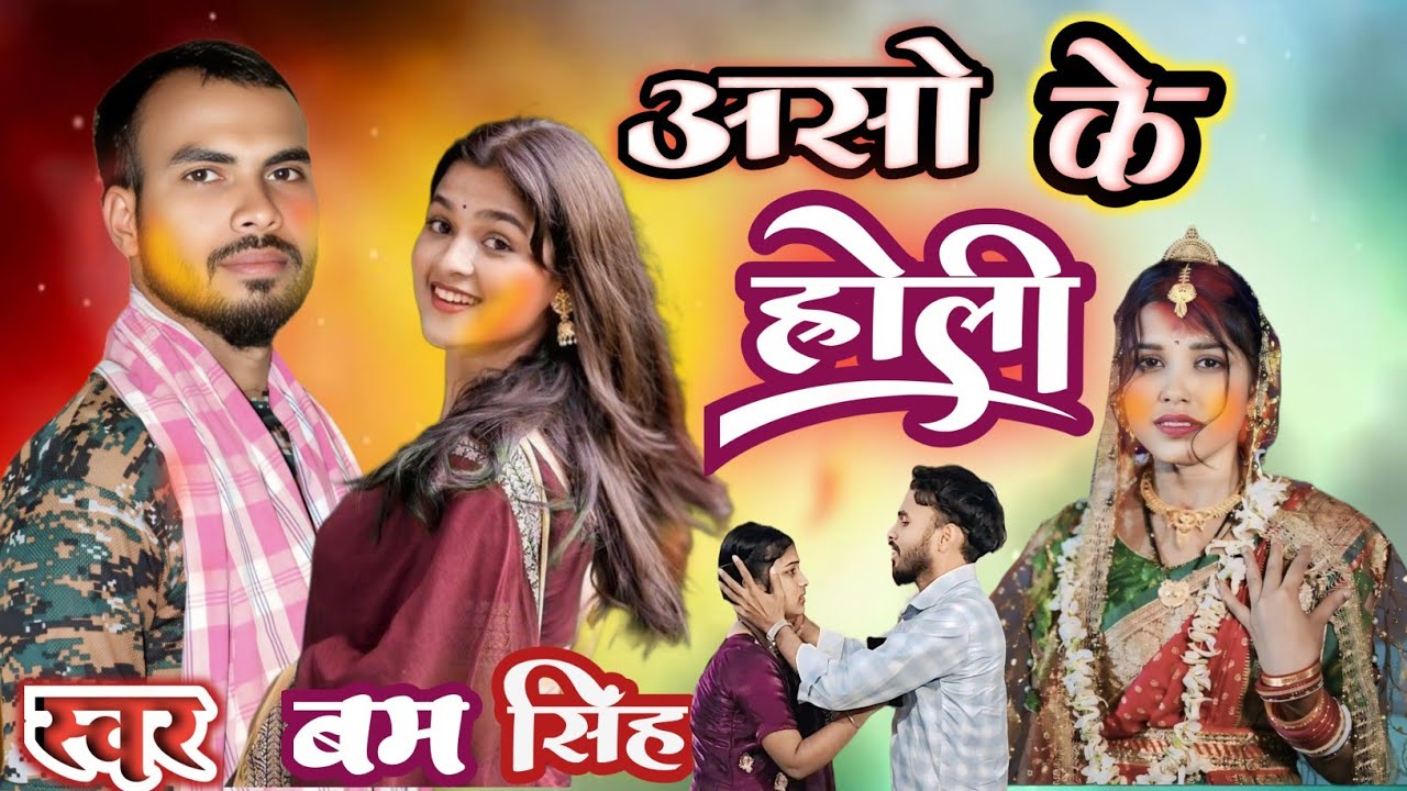 #Bam Singh | Aso Ke Holi - असो के होली | Viral Holi | Bhojpuri Holi Song | Bam Singh Official