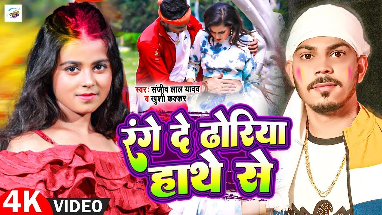 #video | रंगे दे ढोरिया हाथे से | #sanjeev Lal Yadav & #Khushi Kakkar | #new #bhojpuri Holi 2026