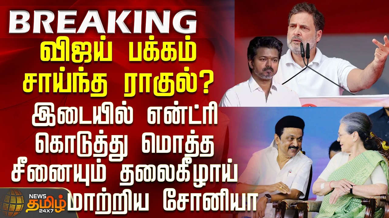 #BREAKING || Dmk | Congress | விஜய் பக்கம் சாய்ந்த ராகுல்? - மொத்த சீனையும் தலைகீழாய் மாற்றிய சோனியா