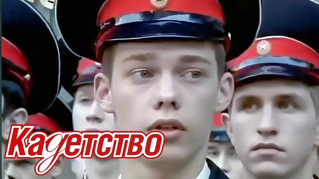 КАДЕТСТВО. ВТОРОЙ СЕЗОН. СЕРИИ 21-30 ПОДРЯД