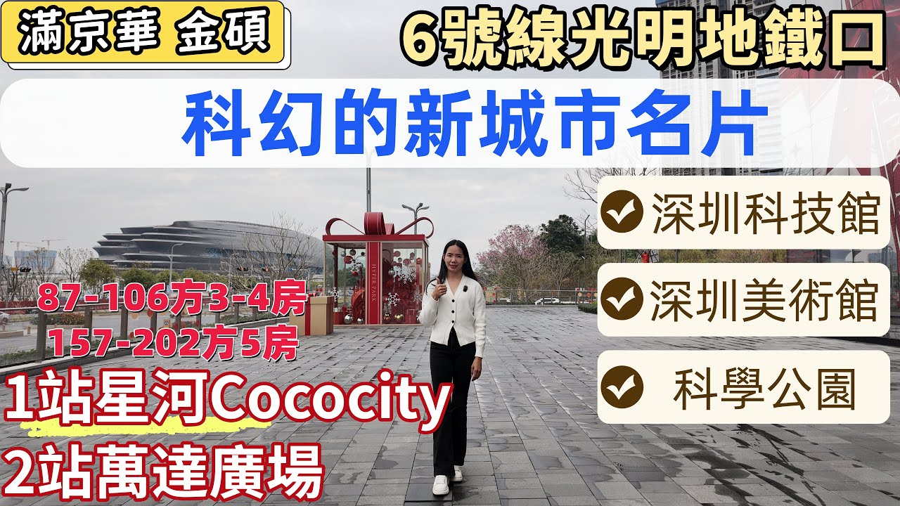 深圳樓盤，滿京華金碩。光明最hit豪宅，首期54萬三房。深圳新的城市封面，深圳灣公園的兩倍，匯集科學公園、科技館、美術館等。6號線地鐵口，1站星河Cococity，2站萬達廣場。#深圳睇樓#深圳新樓