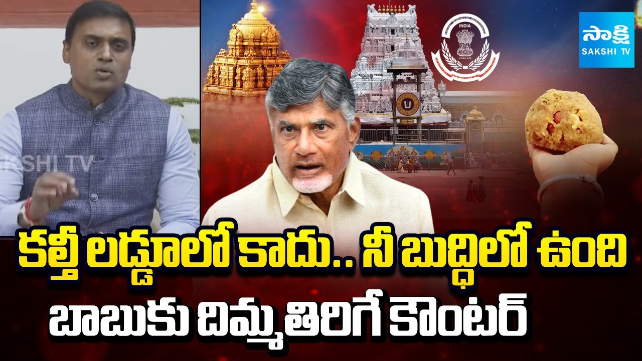 MP Midhun Reddy about Chandrababu Allegations On Tirupati Laddu | YSRCP Press Meet | 