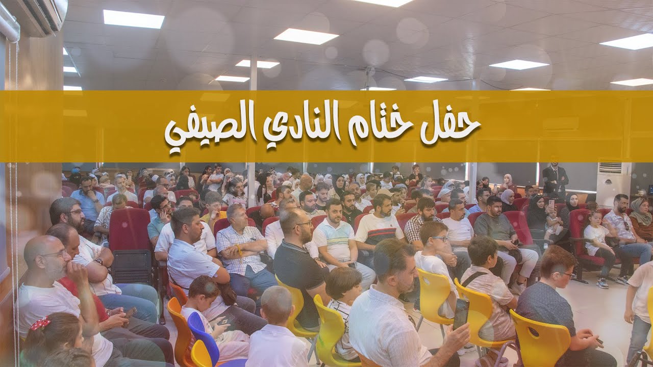 مقتطفات من حفل ختام النادي الصيفي (2024)