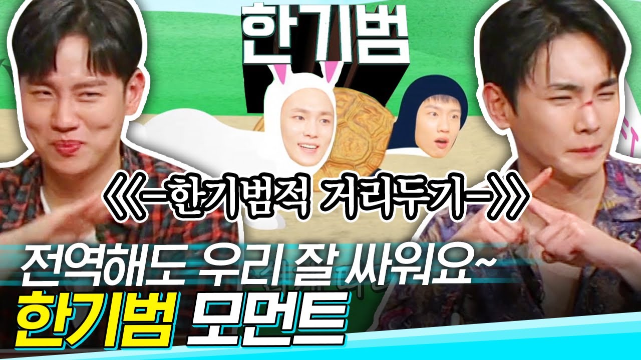 [#도레미가족] 티격태격해도 한해형 포포몬쓰 도와주는 키범이 👲 한기범 계속 싸워주라..&hearts;│#놀라운토요일 Amazing Saturday