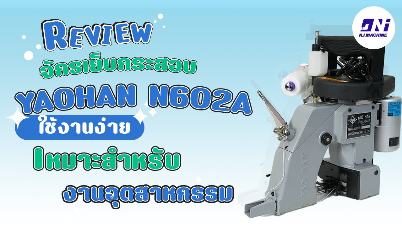รีวิว จักรเย็บกระสอบ YaoHan N602A (ด้ายคู่) | วิธีใช้-ร้อยด้าย-สาธิตการเย็บ ครบจบในคลิปเดียว