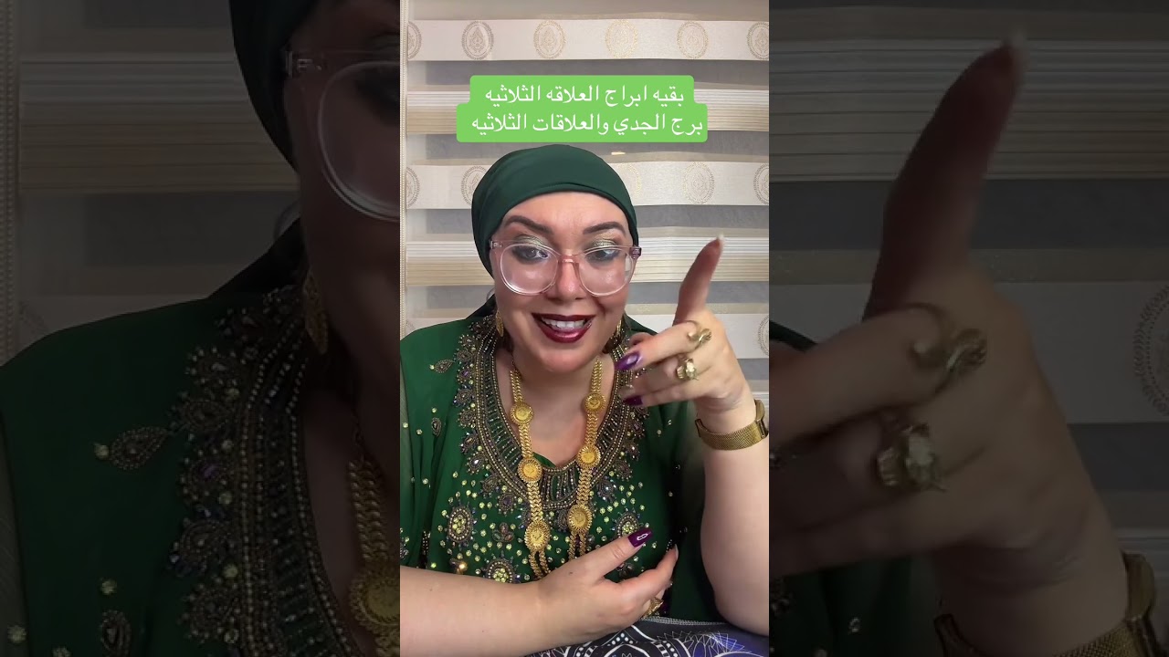 بقيه ابراج العلاقات الثلاثيه ——برج الجدي والعلاقات الثلاثيه