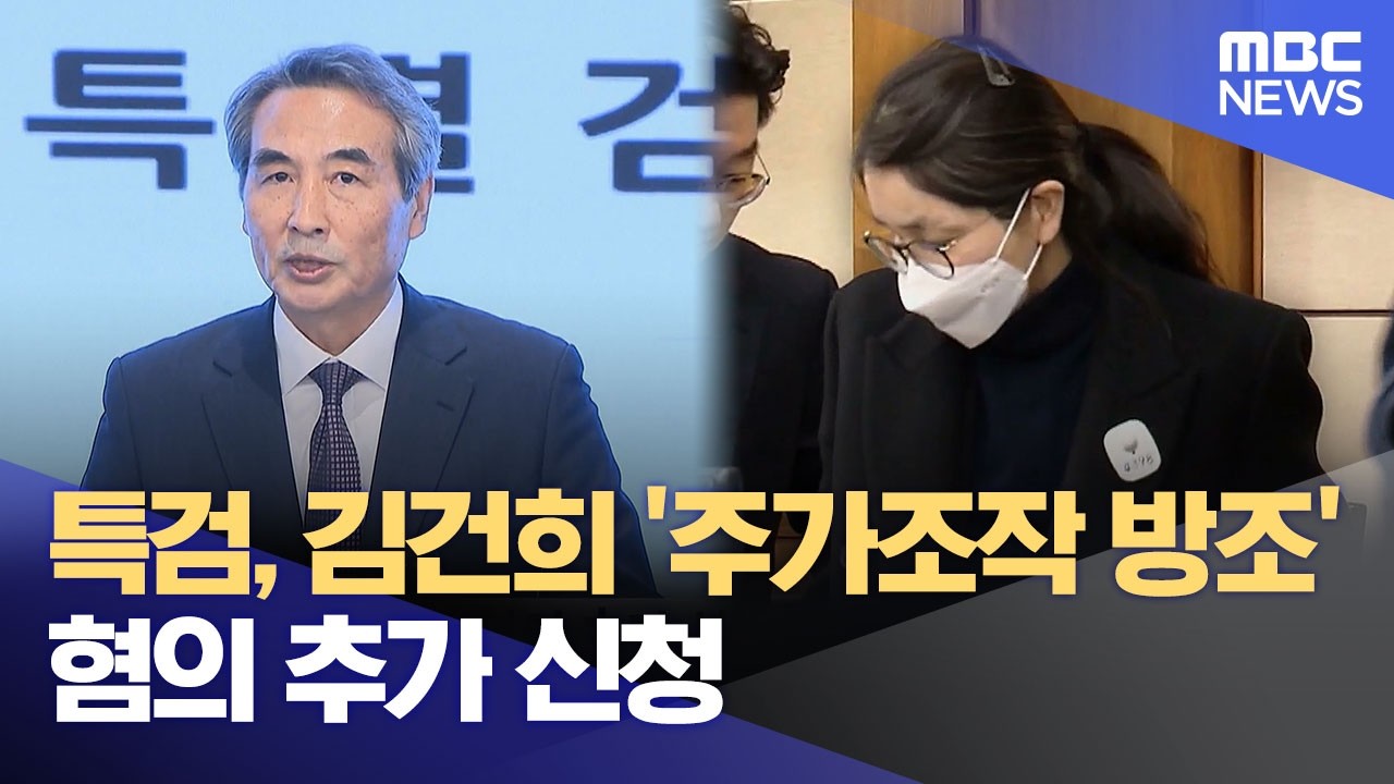 특검, 김건희 '주가조작 방조' 혐의 추가 신청 (2026.03.18/12MBC뉴스)
