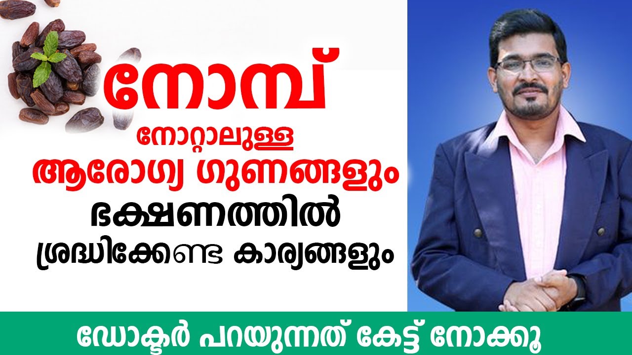 നോമ്പ് നോറ്റാലുള്ള ആരോഗ്യ ഗുണങ്ങളും ഭക്ഷണത്തിൽ ശ്രദ്ധിക്കേണ്ട കാര്യങ്ങളും | Arogyam