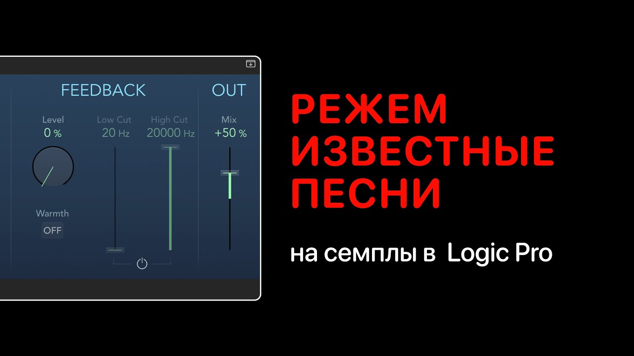 Режем известные песни на сэмплы [Logic Pro Help]