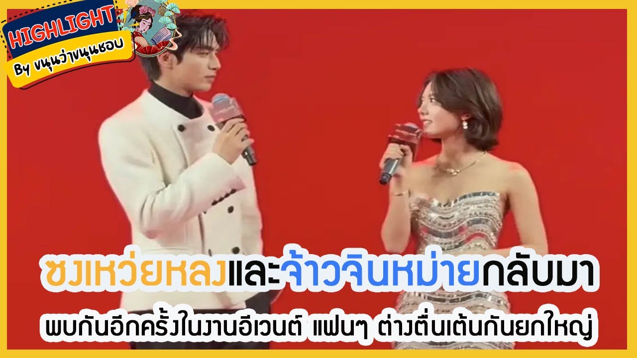 🔶เม้าข่าว🔶ซงเหว่ยหลงและจ้าวจินหม่ายกลับมาพบกันอีกครั้งในงานอีเวนต์ แฟนๆ ต่างตื่นเต้นกันยกใหญ่