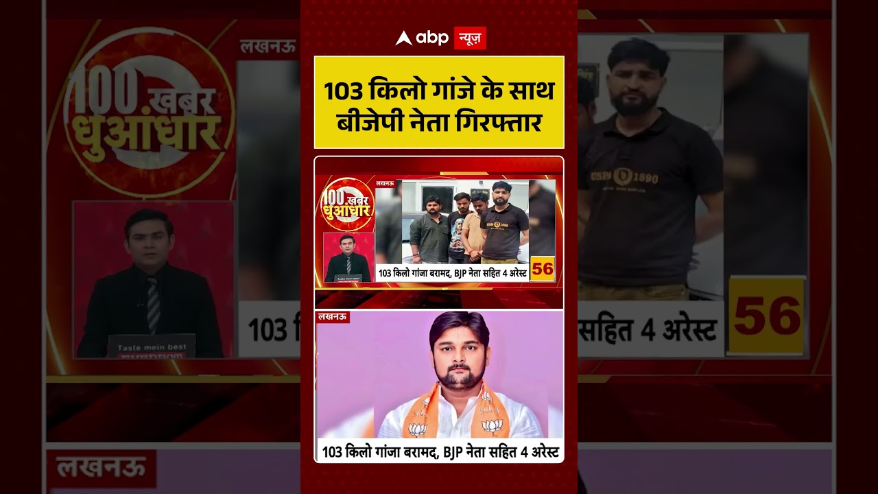 Lucknow News: 103 किलो गांजे के साथ बीजेपी नेता गिरफ्तार | #shorts #viralnews #breakingnews