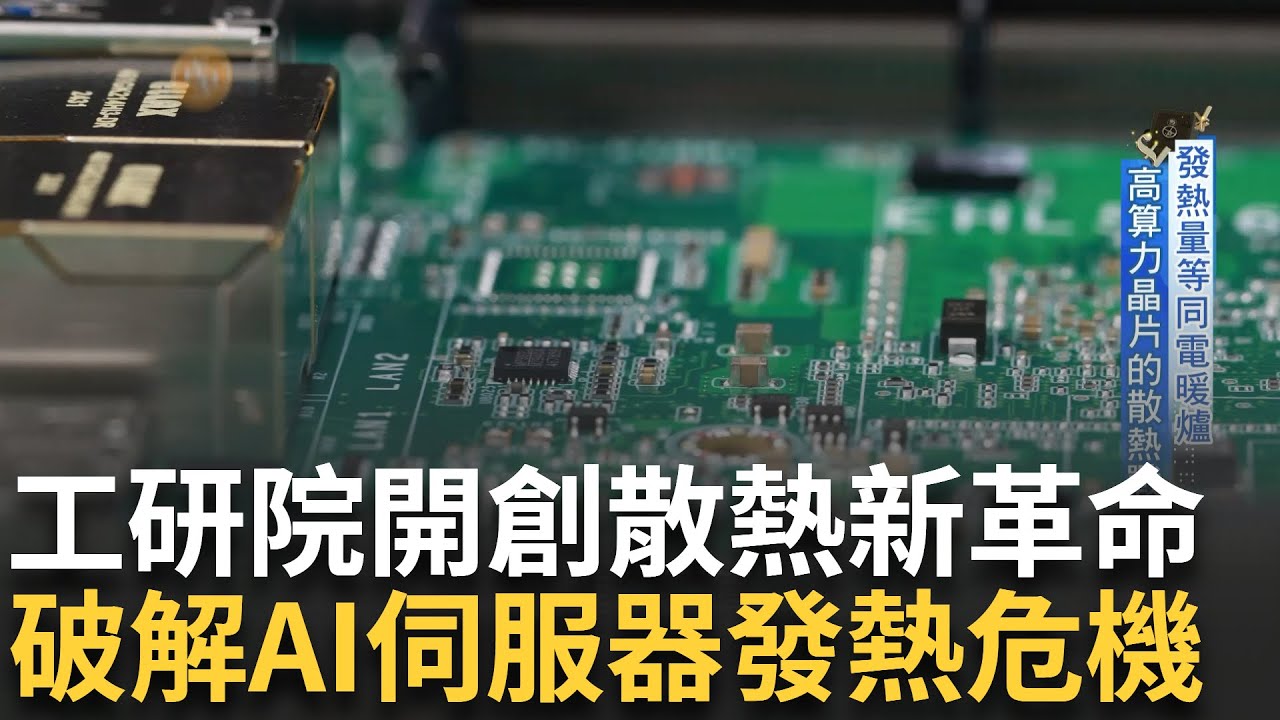 AI伺服器發熱量驚人! 傳統元件不敷使用 工研院重寫散熱哲學 打造下世代散熱法 成功消除千瓦級熱量 驅動晶片的冷革命 一年可省一千億度電!｜主播 苑曉琬｜【台灣新思路】20250120｜三立iNEWS