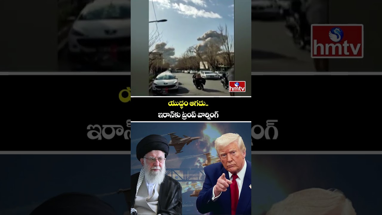 Donald Trump On Iran Attack : యుద్ధం ఆగదు.. ఇరాన్&zwnj;కు ట్రంప్ వార్నింగ్ | Israel-Iran War | hmtv