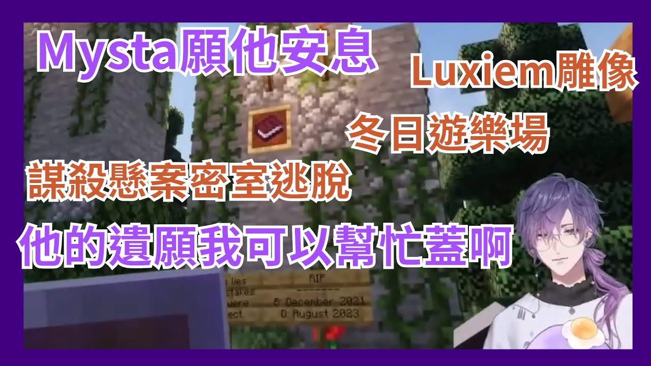 【彩虹社EN】Uki在麥塊參訪Mysta的墓園發現咪的遺願清單並決定幫他完成 【Uki Violeta】【Vtuber精華】