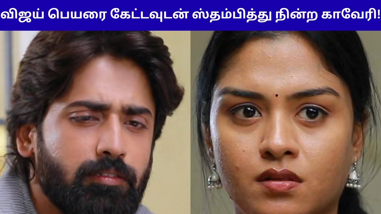 விஜய் பெயரை கேட்டவுடன் ஸ்தம்பித்து நின்ற காவேரி! | MAHANATHI SERIAL REVIEW