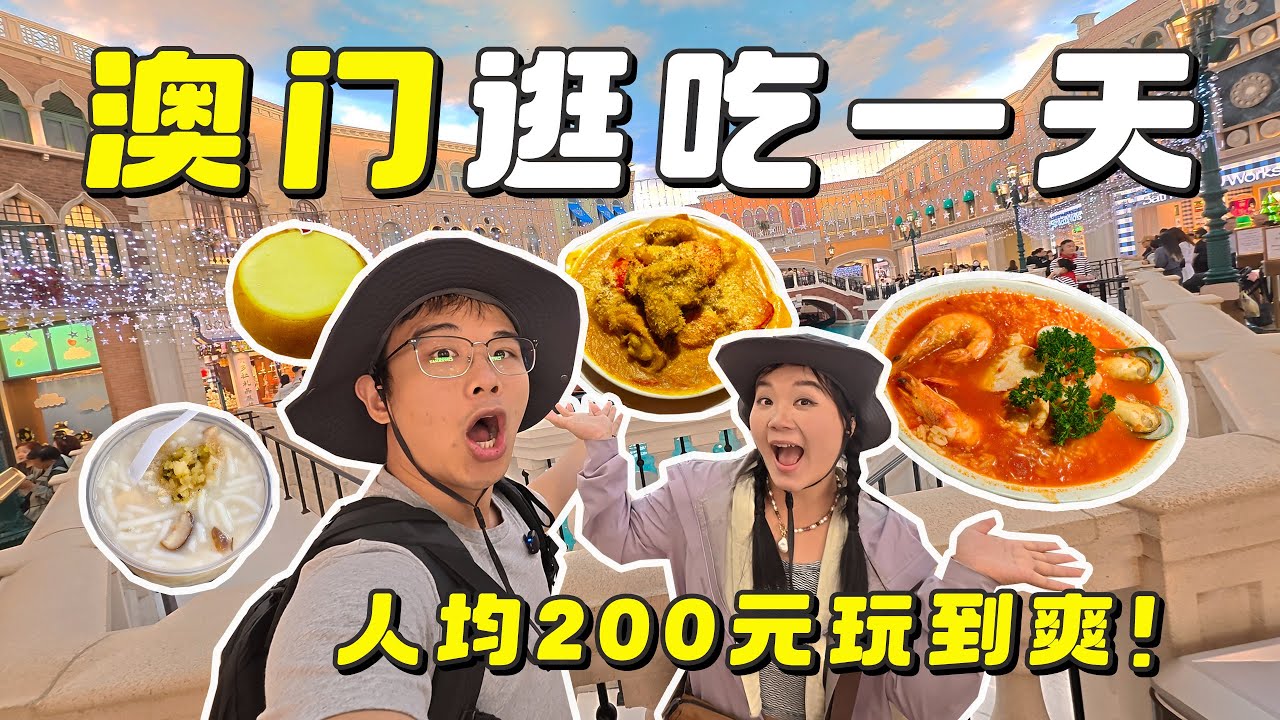 人均花200元在澳门逛吃一天，澳门虽小，但旅行体验感满分！｜One Day Trip to Macau