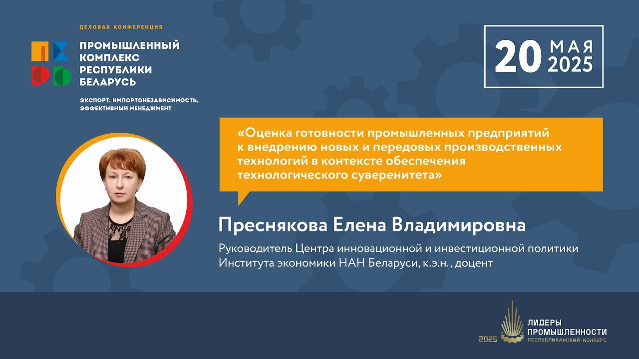Преснякова Е.В., Оценка готовности промышленных предприятий к внедрению новых технологий