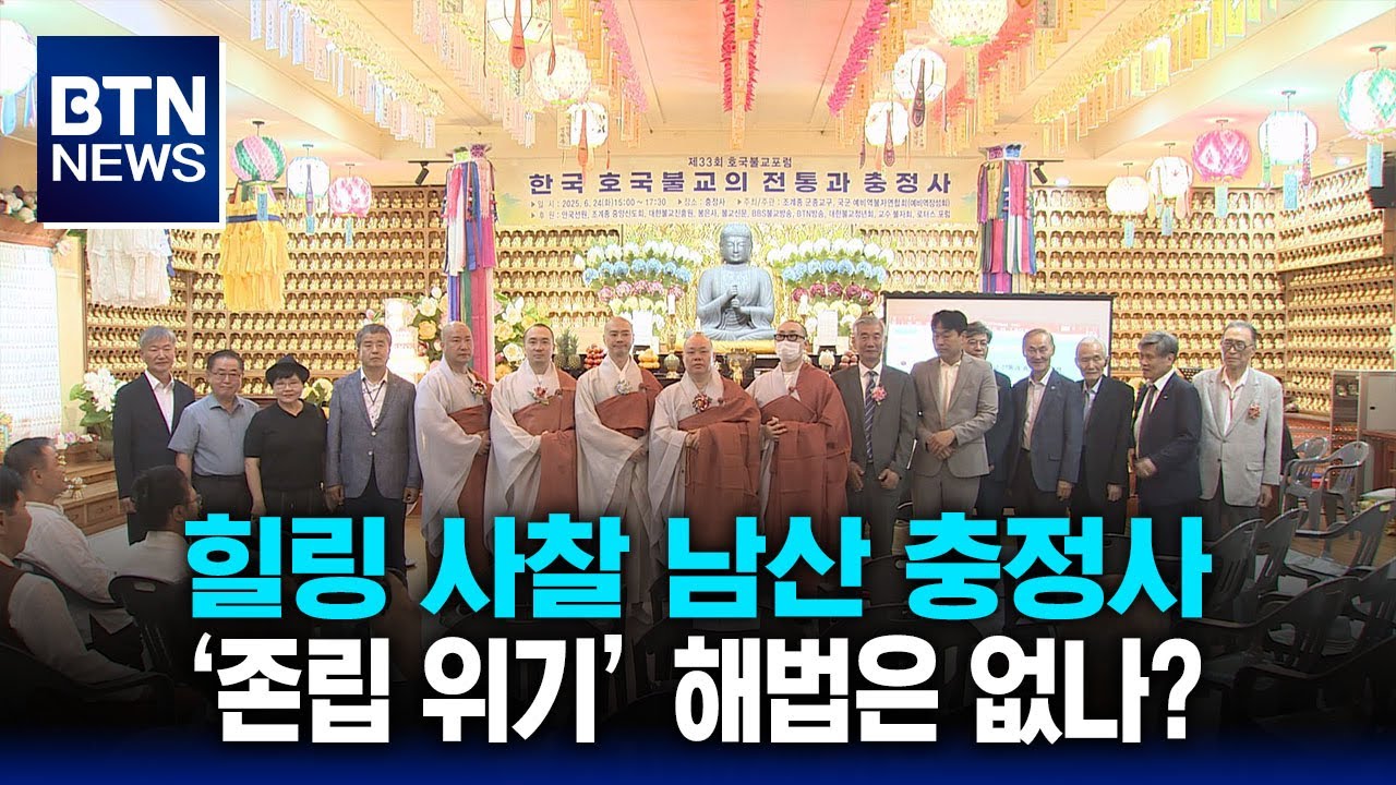 [BTN뉴스] 힐링 사찰 남산 충정사 &lsquo;존립 위기&rsquo; 해법은 없나?