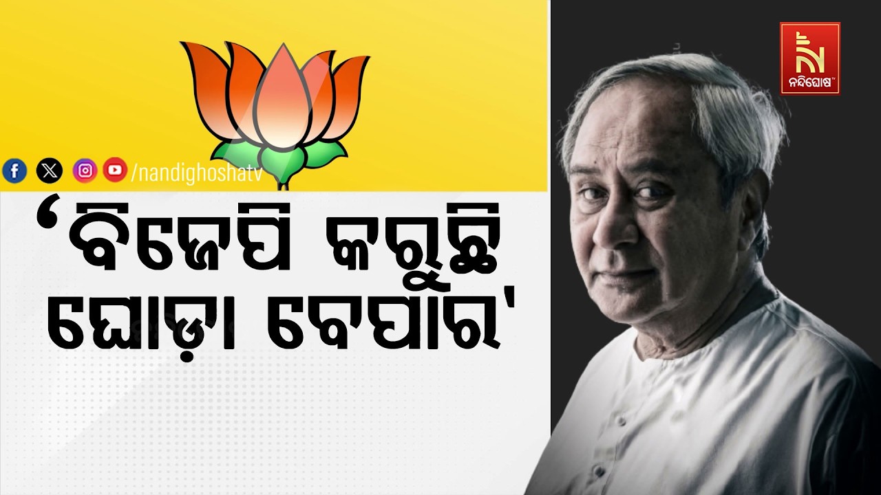 ନବୀନ ପଟ୍ଟନାୟକଙ୍କ ଆକ୍ରମଣାତ୍ମକ ରୂପ ; ବିଜେପିର ଘୋଡ଼ା ବେପାରକୁ ଟାର୍ଗେଟ କଲେ ନବୀନ