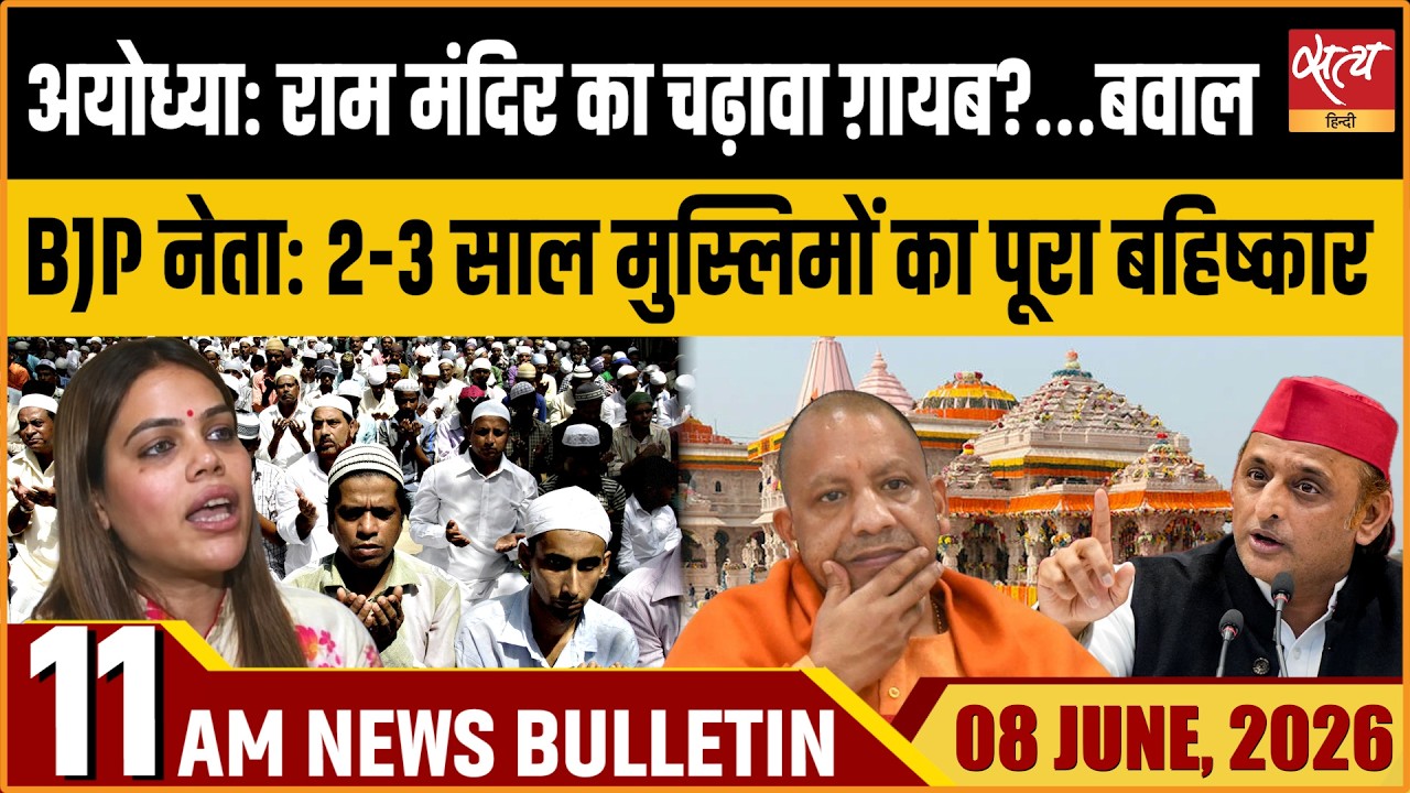 Ayodhya Ram Mandir Donation Row Sparks Political Outrage | Satya Hindi News Bulletin