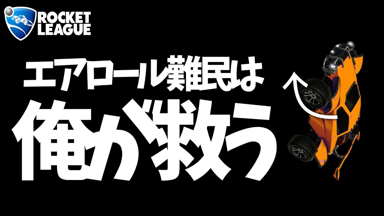 【RocketLeague】マジで世界一簡単なエアロール解説【フリースタイル】