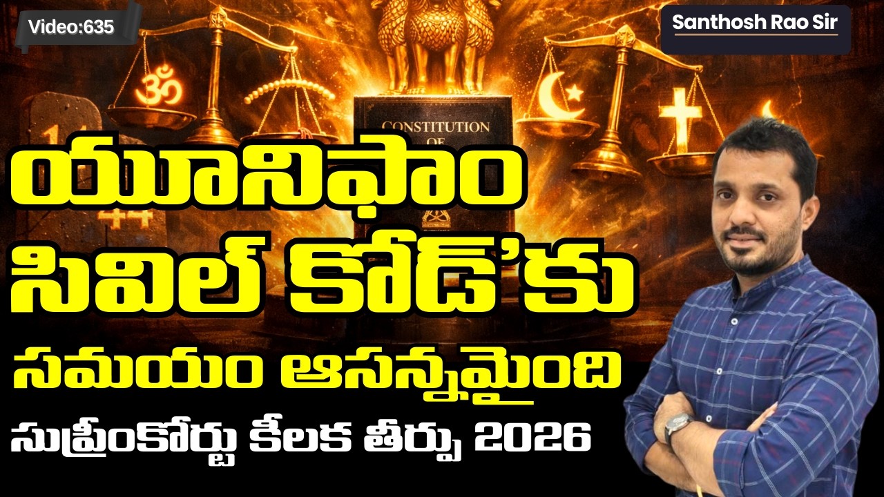 Supreme Court Latest Remarks 2026 | Uniform Civil Code Explained in Telugu | UPSC Current Affairs