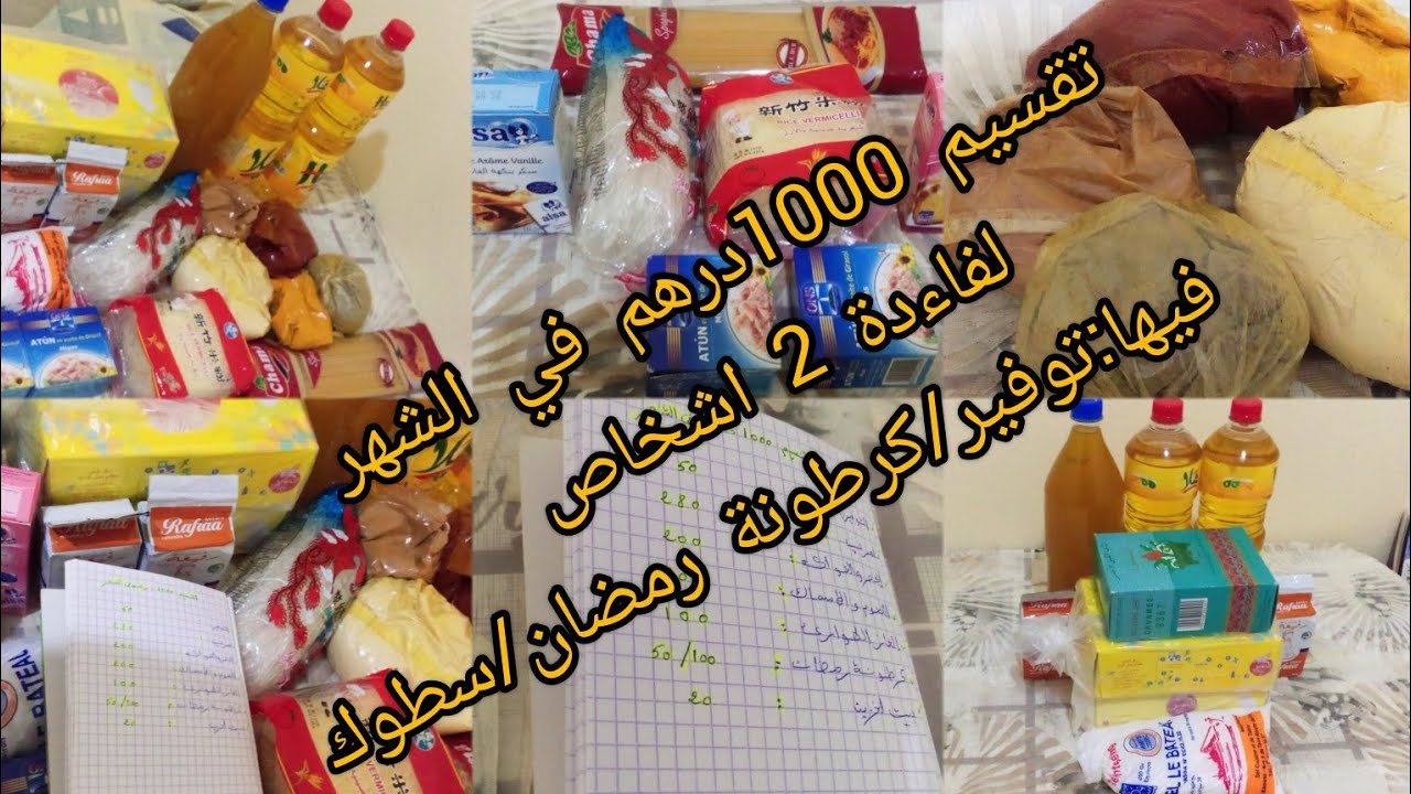 تقسيم 1000 درهم في الشهر 🥳🙏🥔🥕🍆🍉🍊🍏لفاءدة 2اشخاص مع التوفير منها /ونحطوا لكرطونة رمضان🌜والسطوك ايضا👍💪